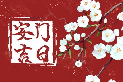 2025年07月23日安门日子如何 今日安装大门好吗