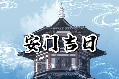 2025年07月18日安门好吗 是安门好日子吗