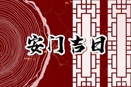 2025年07月21日是不是安门吉日 今日安门好不好
