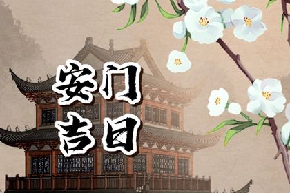 2025年07月16日是不是安门吉日 宜安装入户门吉日查询