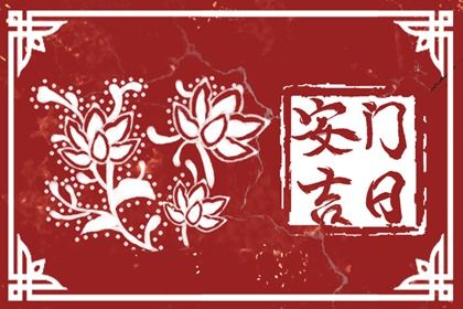 2025年农历六月二十安门好吗 今日安装大门好不好