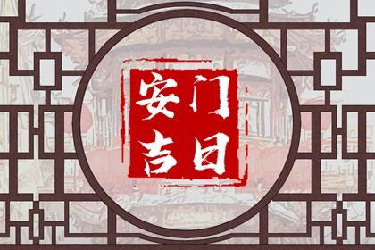 2025年07月17日安门黄道吉日 今日安装大门好吗