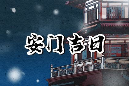 2025年农历六月廿一安门吉日查询 今日安门好不好