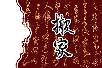 2025年农历六月廿二是搬家好日子吗 今日搬家入伙好吗