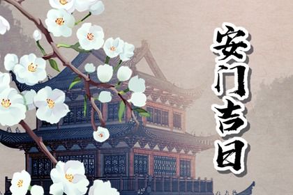 2025年07月27日农历闰六月初三安门好不好 是安装入户门好日子吗