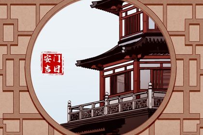 2025年07月26日农历闰六月初二安门日子如何 宜安门吉日查询