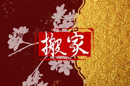 2025年07月24日农历六月三十搬家黄道吉日 宜乔迁新房吉日查询