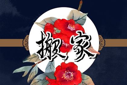 2025年07月25日农历闰六月初一搬家吉日查询 宜乔迁搬家吉日查询