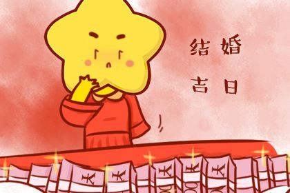 2025年07月26日农历闰六月初二订婚好吗 今日订婚结婚好不好