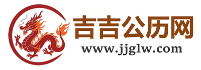 吉吉公历网